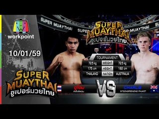 SUPER MUAYTHAI | Tournament | จู่โจม VS CHARLIE | 10 ม.ค. 59 Full HD