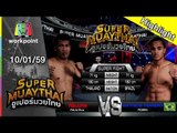 SUPER MUAYTHAI | Super Fight | ศิริมงคล VS MATHEUS | 10 ม.ค. 59 Full HD