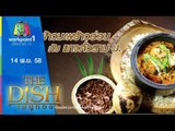 The Dish เมนูทอง | ข้าวมะพร้าวอ่อน,แกงคั่วสาม ม. | ร้านPatara Fine Thai Cuisine | 14 พ.ย. 58 Full HD
