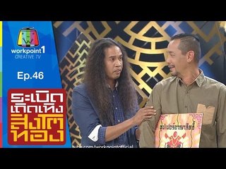 ระเบิดเถิดเทิงสิงโตทอง | Ep.46 บ้าแต่ไม่โง่ | 15 พ.ย. 58 Full HD