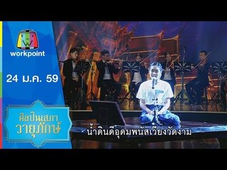 รายการ คุณพระช่วย | ศิลปินเสภาวายุภักษ์ | 24 ม.ค. 59 Full HD
