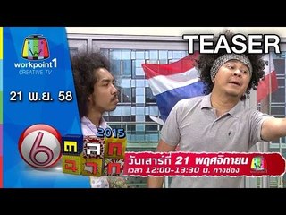 ตลก 6 ฉาก | 21 พ.ย. 58 Teaser