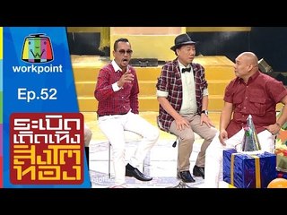ระเบิดเถิดเทิงสิงโตทอง | Ep.52 ฮากระจาย ส่งท้ายปีแพะ | 27 ธ.ค. 58 Full HD