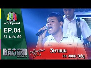 เพลง วิชาแพะ | วง 3000 ปีห์ยุ์  | Bao Young Blood Season 2