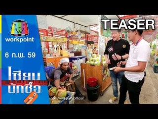 เซียนนักซื้อ | EP.17 | ตอนทำอาหารจากของไหว้ตรุษจีนด้วยงบเพียง 200 บาท | 6 ก.พ. 59 Teaser