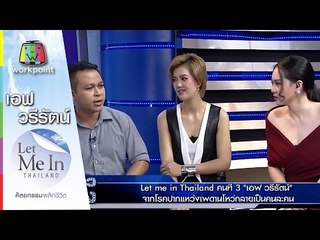 เอฟ วรีรัตน์ Let me in Thailand คนที่ 3 | Let Me In Thailand