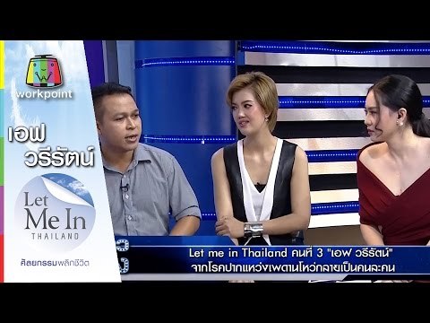 เอฟ วรีรัตน์ Let me in Thailand คนที่ 3 | Let Me In Thailand