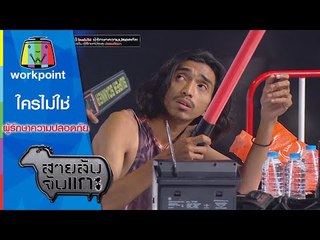 สายลับจับแกะ | ใครไม่ใช่ผู้รักษาความปลอดภัย | 29 ธ.ค. 58 Full HD