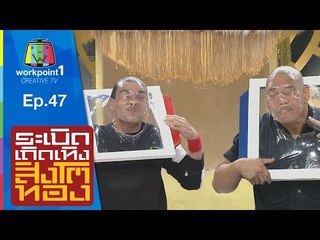 ระเบิดเถิดเทิงสิงโตทอง | Ep.47 บ้ารัก | 22 พ.ย. 58 Full HD