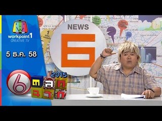 ตลก 6 ฉาก | 5 ธ.ค. 58 Full HD