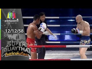 SUPER MUAYTHAI ไฟต์ถล่มโลก | Tournament | แสงนภา VS AITOR | 12 ธ.ค. 58 Full HD