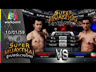 SUPER MUAYTHAI | Super Fight | เพชรสยาม VS RAMIN | 10 ม.ค. 59 Full HD