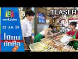 เซียนนักซื้อ | EP.15 | จัดชุดอาหารกลางวันให้ลูก 5 วันด้วยเพียง 200 บาท | 23 ม.ค. 59 Teaser