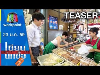 เซียนนักซื้อ | EP.15 | จัดชุดอาหารกลางวันให้ลูก 5 วันด้วยเพียง 200 บาท | 23 ม.ค. 59 Teaser