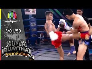 SUPER MUAYTHAI ไฟต์ถล่มโลก | EP. 9 | 3 ม.ค. 59 Full HD
