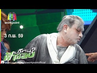 ปริศนาฟ้าแลบ | อาทซ์,แพร,บ๊วย,โบ | 3 ก.พ. 59 Full HD