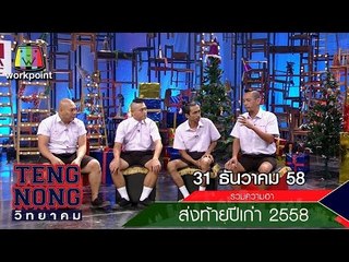 เท่งโหน่งวิทยาคม | รวมความฮา ส่งท้ายปีเก่า 2558 | 31 ธ.ค.58 Full HD