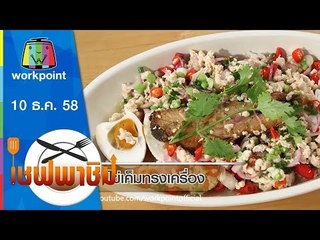 เชฟพาชิม | แกงเขียวหวานปลาดุก,ไข่เค็มทรงเครื่อง | 10 ธ.ค. 58 Full HD