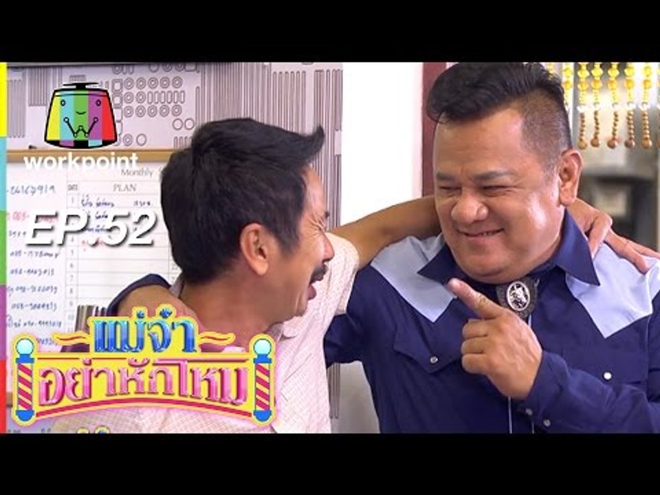 แม่จ๋าอย่าหักโหม | ตอนที่ 52 | 24 ม.ค. 59 Full HD