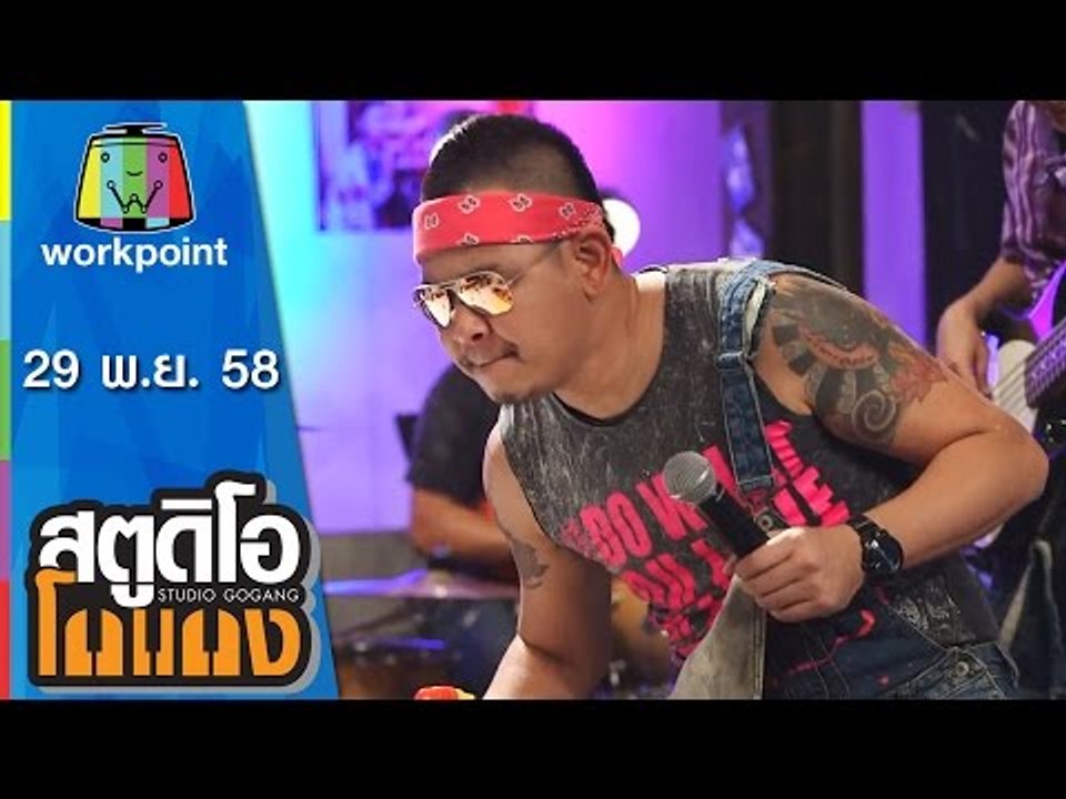 สตูดิโอ โกแกง | วง 3.50 | ปราโมทย์ วิเลปะนะ | 2...