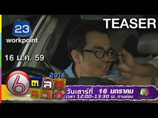 ตลก 6 ฉาก | 16 ม.ค. 59 Teaser Full HD