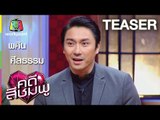 คดีสีชมพู | พศิน - ศีลธรรม | 28 ม.ค. 59 Full HD TEASER