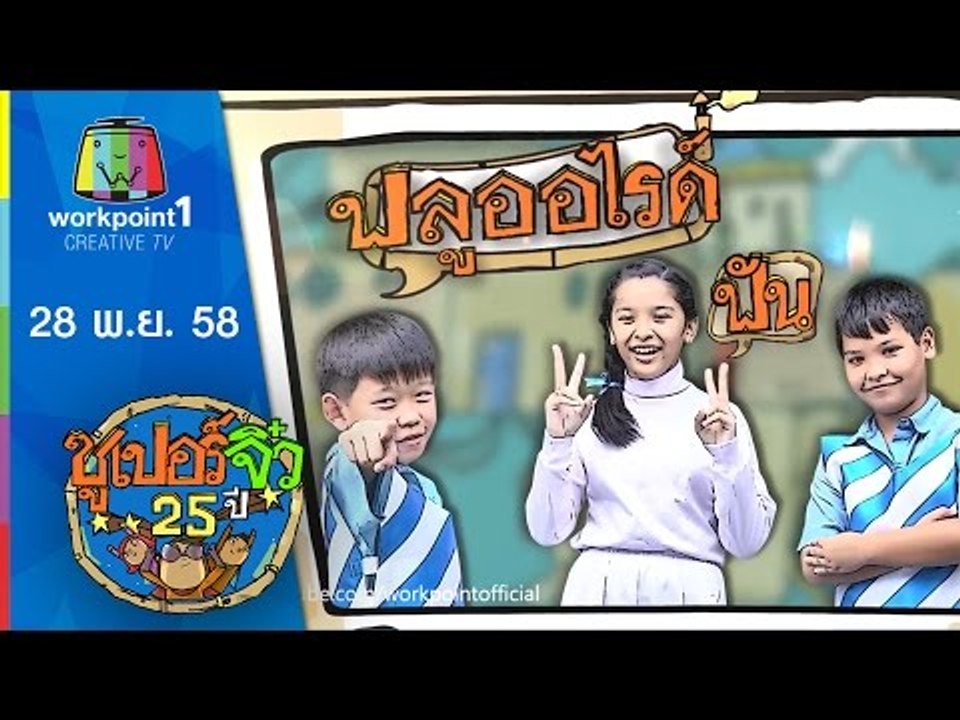 ซูเปอร์จิ๋ว 25 ปี | ตอนที่ 17 | 28 พ.ย. 58 Full HD
