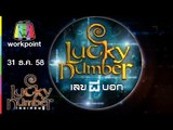 Lucky Number | เลขผีบอก | 31 ธ.ค. 58 Full HD