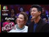 คดีสีชมพู I ต้นหอม - บอย I 18 ก.พ. 59 Full HD