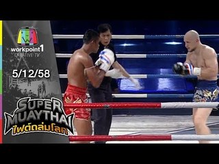SUPER MUAYTHAI ไฟต์ถล่มโลก | ศึกแชมป์ชนแชมป์ | 5 ธ.ค. 58 Full HD