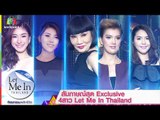 บทสัมภาษณ์สุด Exclusive 4สาว Let Me In Thailand Full HD