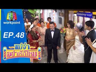 แม่จ๋าอย่าหักโหม | ตอนที่ 48 | 27 ธ.ค. 58 Full HD