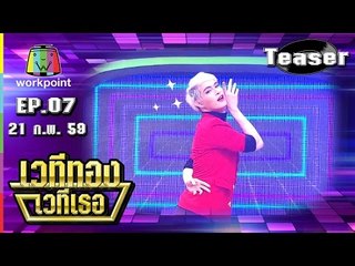 เวทีทอง เวทีเธอ | EP.07 | 21 ก.พ. 59 | Teaser