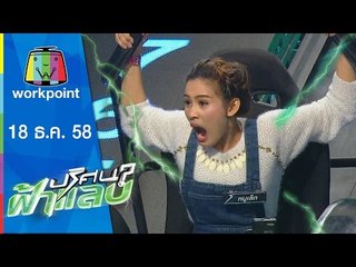 ปริศนาฟ้าแลบ | เจมส์,หนูเล็ก,ชาช่า | 18 ธ.ค.58 Full HD