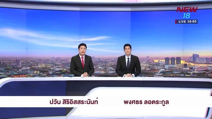 ข่าวชนช่าวเย็น| ช่วงที่ 1 | 27 มี.ค.61 | NEW18