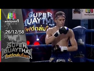 SUPER MUAYTHAI ไฟต์ถล่มโลก | Tournament | ยอดสยาม VS EM 7 MUAY THAI | 26 ธ.ค. 58 Full HD