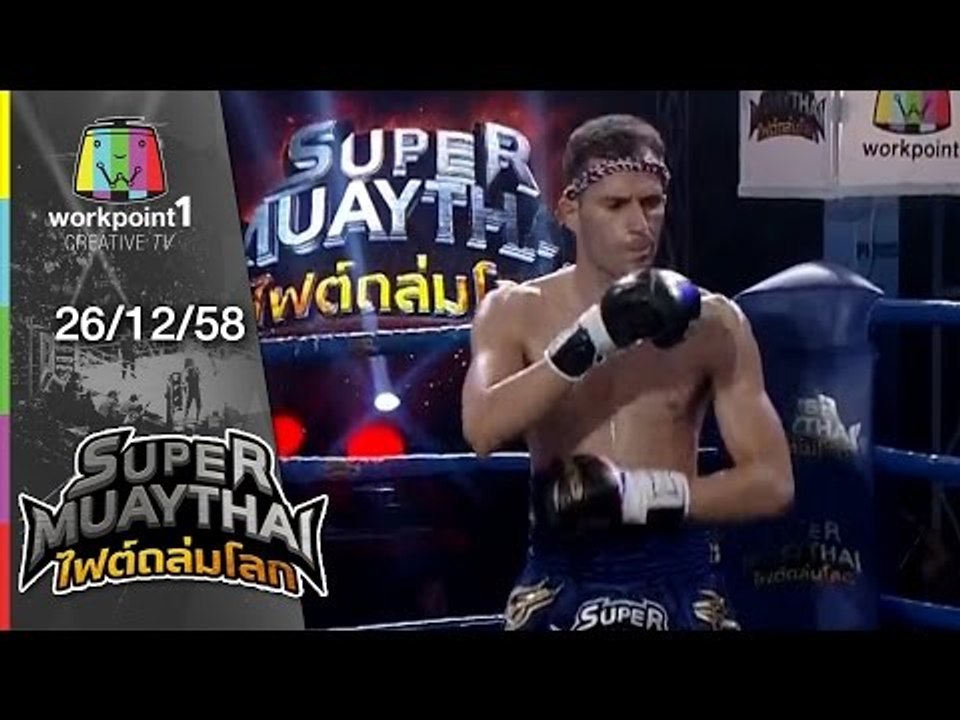 SUPER MUAYTHAI ไฟต์ถล่มโลก | Tournament | ยอดสยาม VS EM 7 MUAY THAI | 26 ธ.ค. 58 Full HD