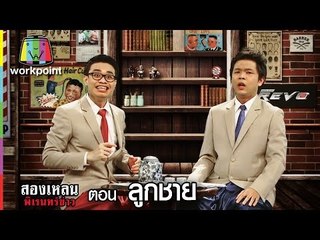 สองเหลนพิเรนทร์ข่าว | ลูกชาย Full HD