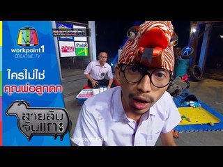 สายลับจับแกะ |  ใครไม่ใช่คุณพ่อลูกดก | 8 ธ.ค. 58 Full HD