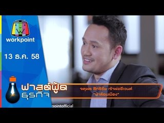 Fast Food ธุรกิจ | จตุพล สิทธิชัย เจ้าพ่ออีเวนต์ ป่าล้อมเมือง | 13 ธ.ค. 58 Full HD