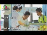 คนเก่งหัวใจแกร่ง | ตอน รอความหวัง | 20 ก.พ. 59 Full HD