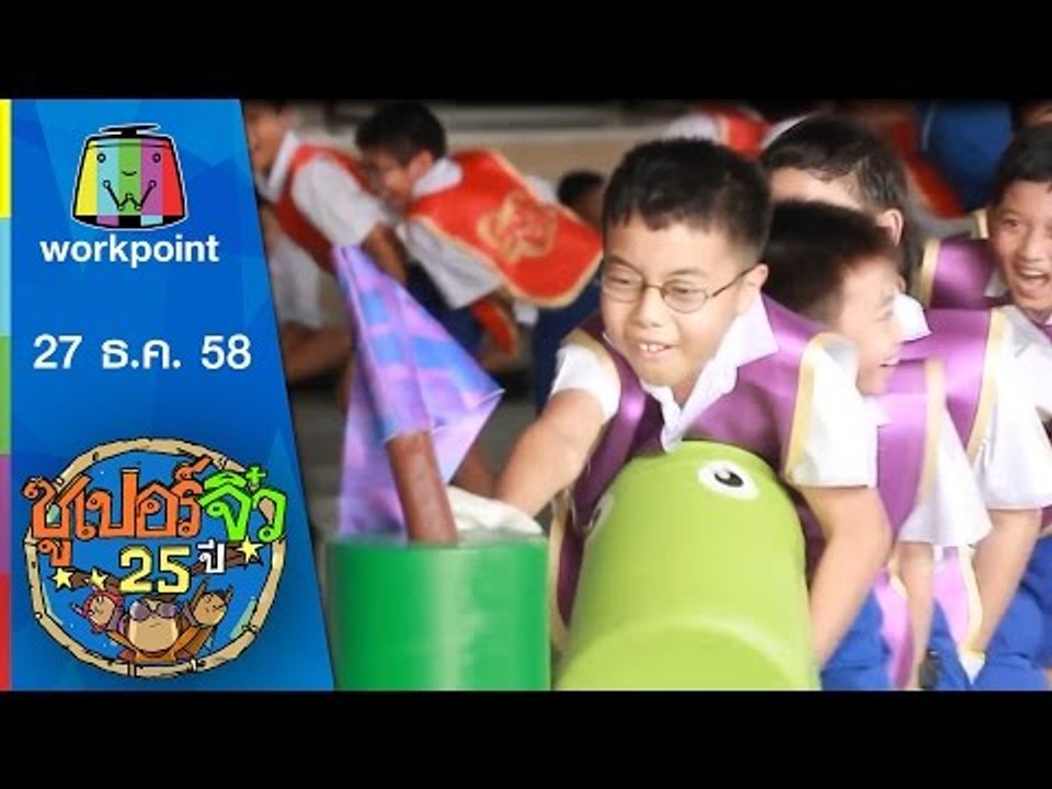 ซูเปอร์จิ๋ว 25 ปี | ตอนที่ 26 | 27 ธ.ค. 58 Full HD