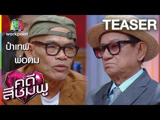 คดีสีชมพู | ป๋าเทพ-พ่อดม |  25 ก.พ. 59 TEASER