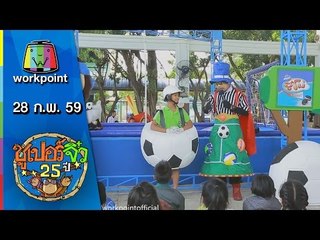 ซูเปอร์จิ๋ว 25 ปี | ตอนที่ 44 | 28 ก.พ. 59 Full HD