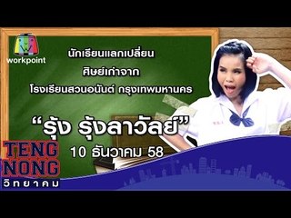 เท่งโหน่งวิทยาคม | รุ้ง รุ้งลาวัลย์ | 10 ธ.ค.58 Full HD