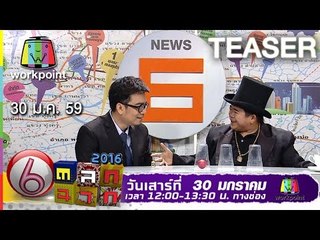 ตลก 6 ฉาก | 30 ม.ค. 59 Teaser Full HD