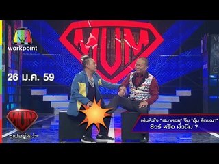 แง้มหัวใจ "เสนาหอย" จีบ "อุ้ม ลักขณา" ชัวร์ หรือ มั่วนิ่ม | Super Mum | 26 ม.ค. 59 Full HD