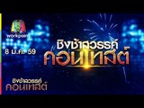 ชิงช้าสวรรค์ คอนเทสต์ | โค้งสุดท้าย แชมป์ออฟเดอะแชมป์ ปีที่ 9 | 8 ม.ค. 59 Full HD