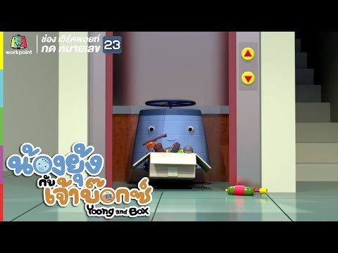 ยุ้ง&บ๊อกซ์ | ลิฟต์ขี้รำคาญ