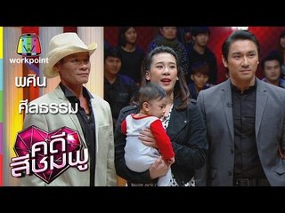 คดีสีชมพู I พศิน - ศีลธรรม I 28 ม.ค. 59 Full HD